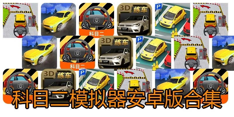 科目二模拟器安卓版合集