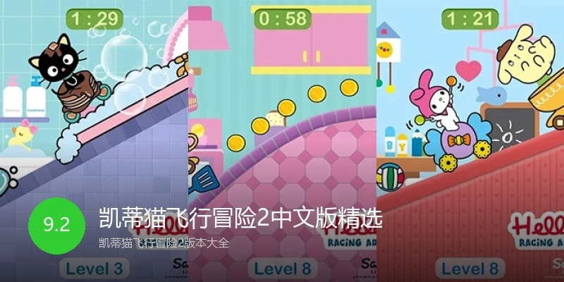 凯蒂猫飞行冒险2中文版精选