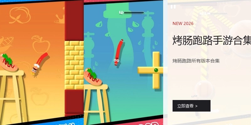 烤肠跑路手游合集