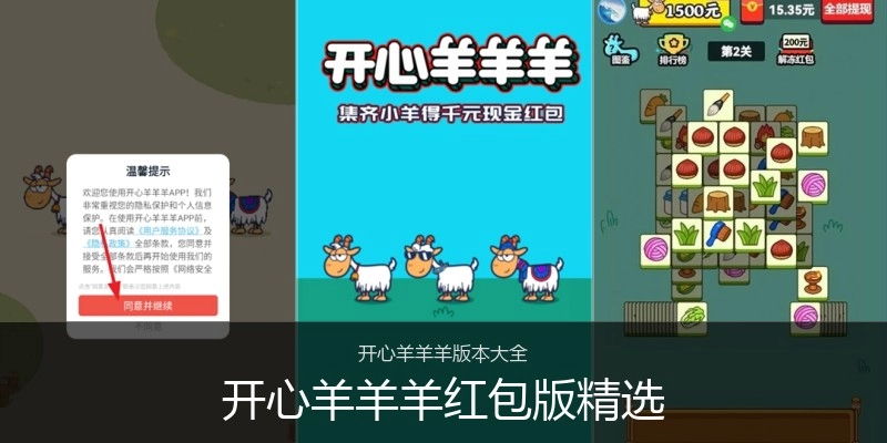 开心羊羊羊红包版精选