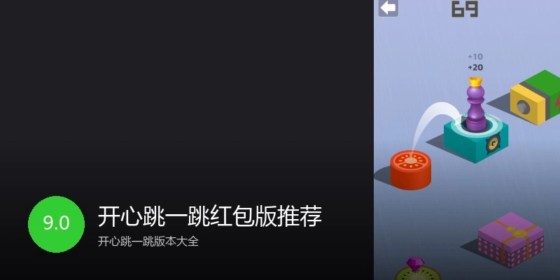 开心跳一跳红包版推荐