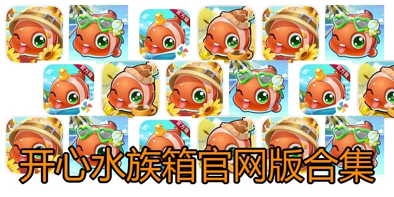 开心水族箱官网版合集