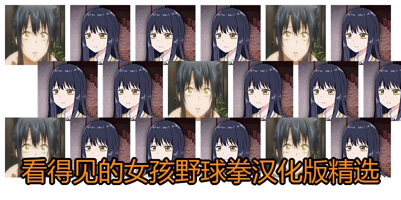 看得见的女孩野球拳汉化版精选