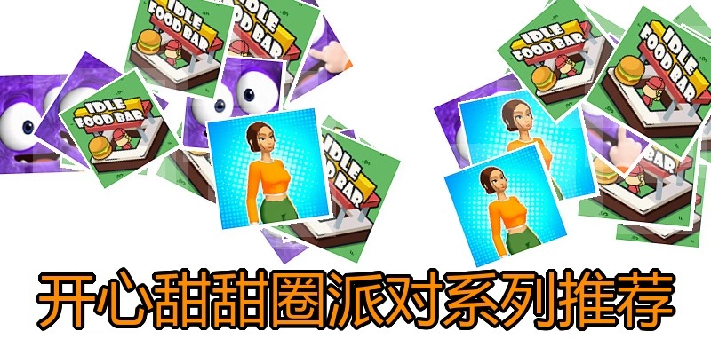 开心甜甜圈派对系列推荐