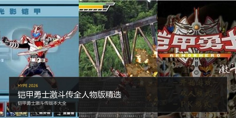 铠甲勇士激斗传全人物版精选