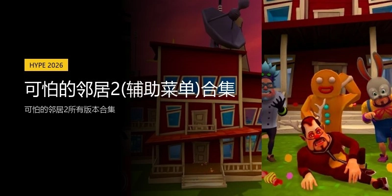 可怕的邻居2(辅助菜单)合集
