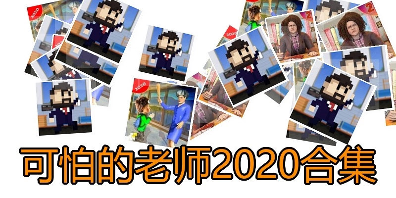 可怕的老师2020合集