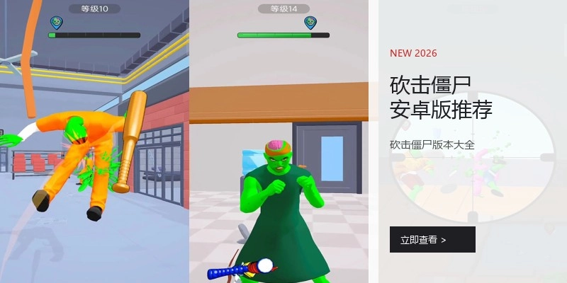 砍击僵尸安卓版推荐