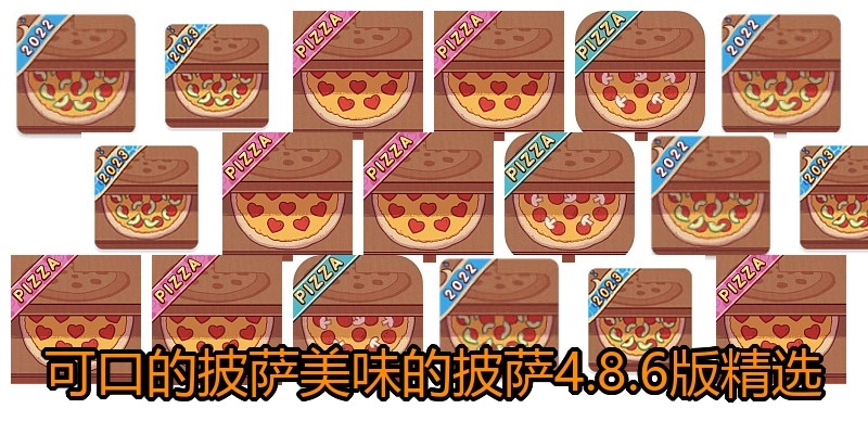 可口的披萨美味的披萨4.8.6版精选