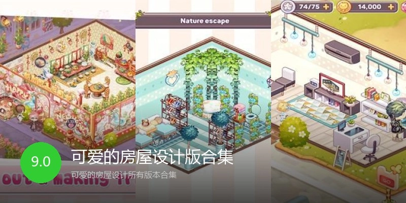 可爱的房屋设计版合集