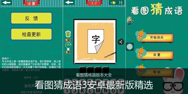 看图猜成语3安卓最新版精选