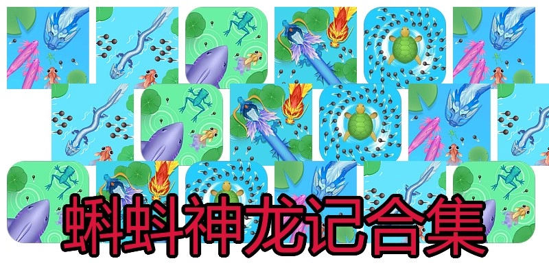蝌蚪神龙记合集