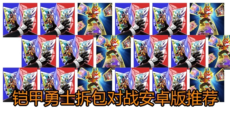 铠甲勇士拆包对战安卓版推荐