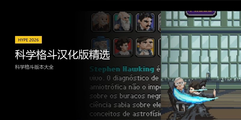 科学格斗汉化版精选