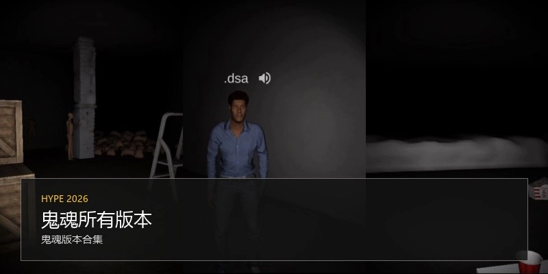 鬼魂所有版本