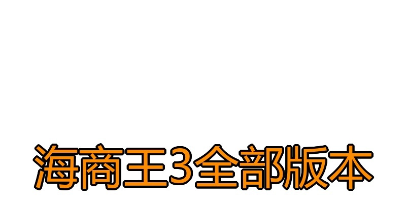 海商王3全部版本