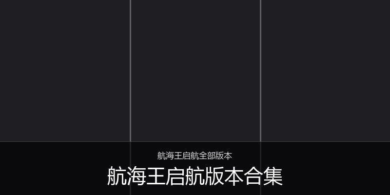 航海王启航版本合集