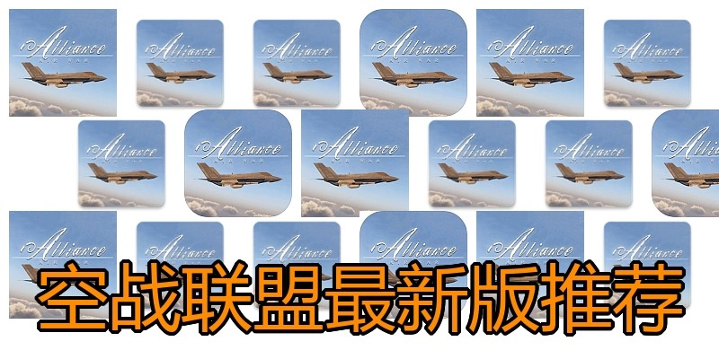 空战联盟最新版推荐