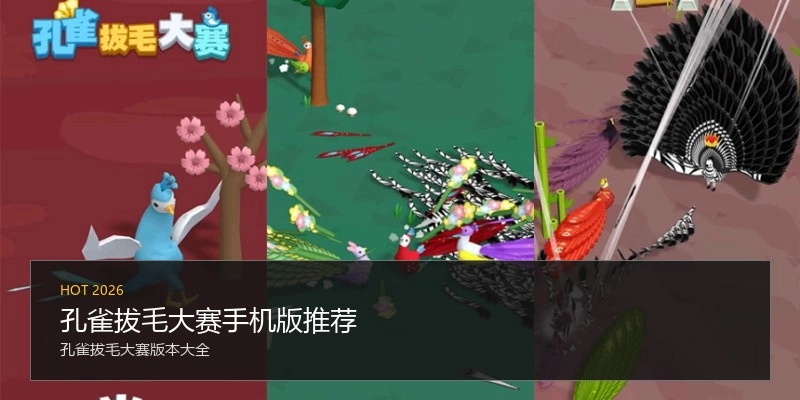 孔雀拔毛大赛手机版推荐