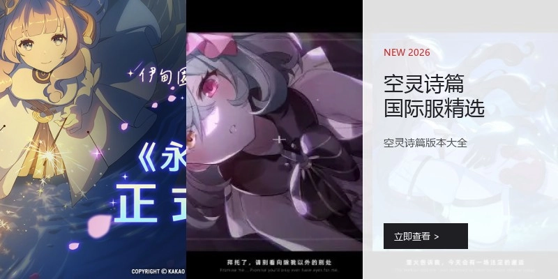 空灵诗篇国际服精选
