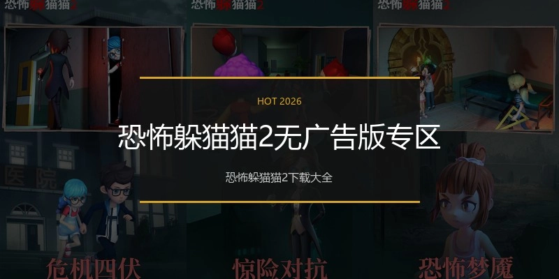 恐怖躲猫猫2无广告版专区