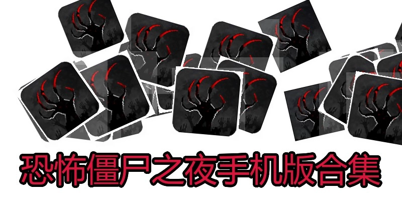 恐怖僵尸之夜手机版合集
