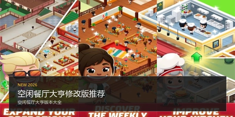 空闲餐厅大亨修改版推荐