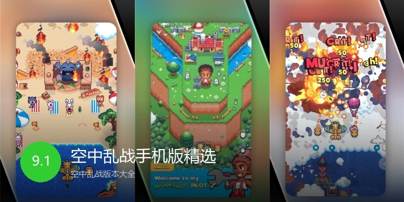 空中乱战手机版精选