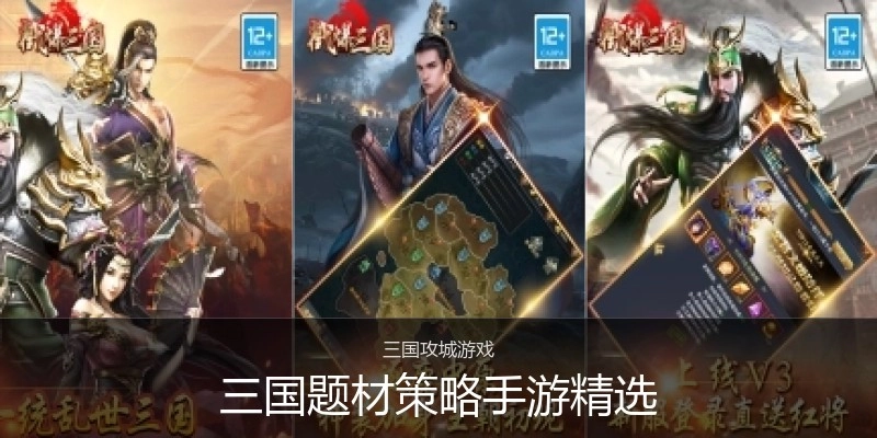 三国题材策略手游精选
