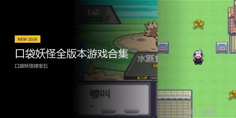 口袋妖怪全版本游戏合集