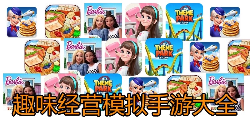 趣味经营模拟手游大全