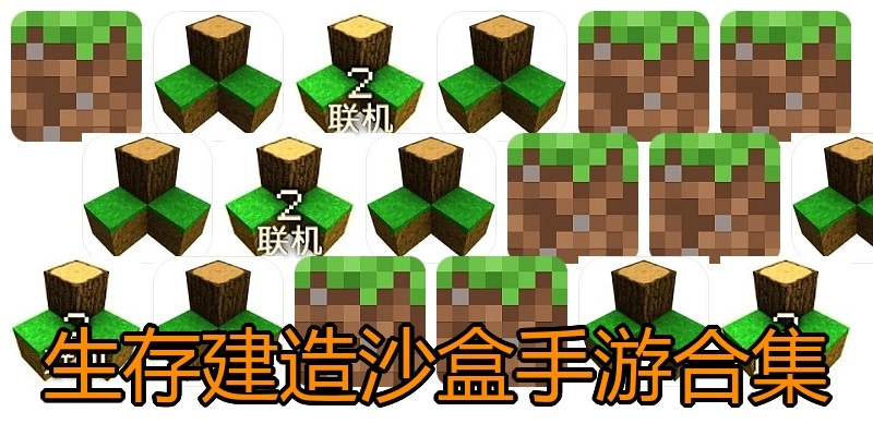 生存建造沙盒手游合集