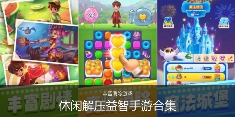 休闲解压益智手游合集