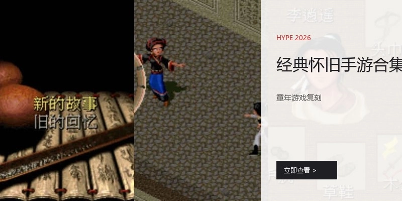 经典怀旧手游合集