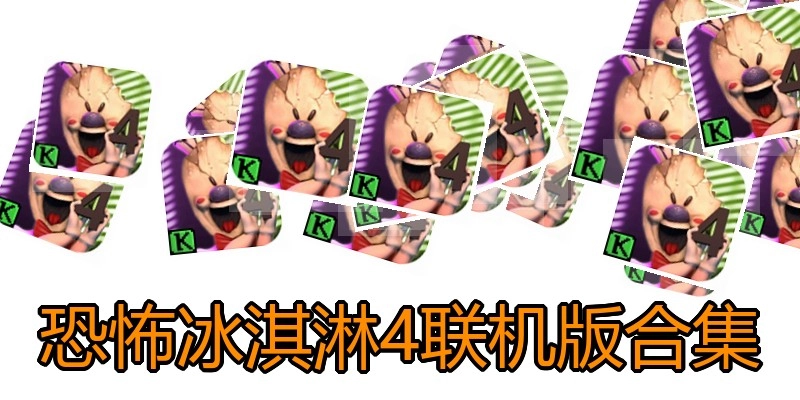 恐怖冰淇淋4联机版合集