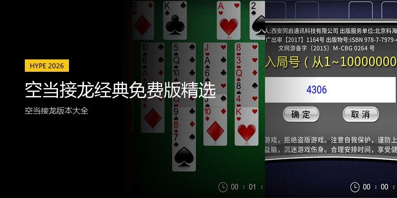 空当接龙经典免费版精选