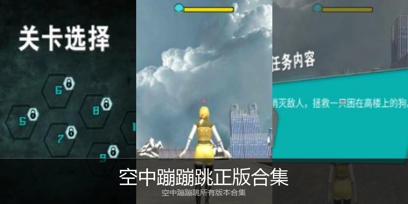 空中蹦蹦跳正版合集