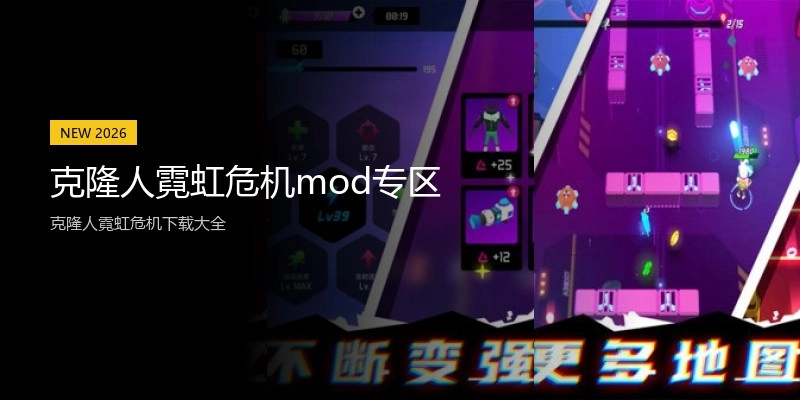 克隆人霓虹危机mod专区