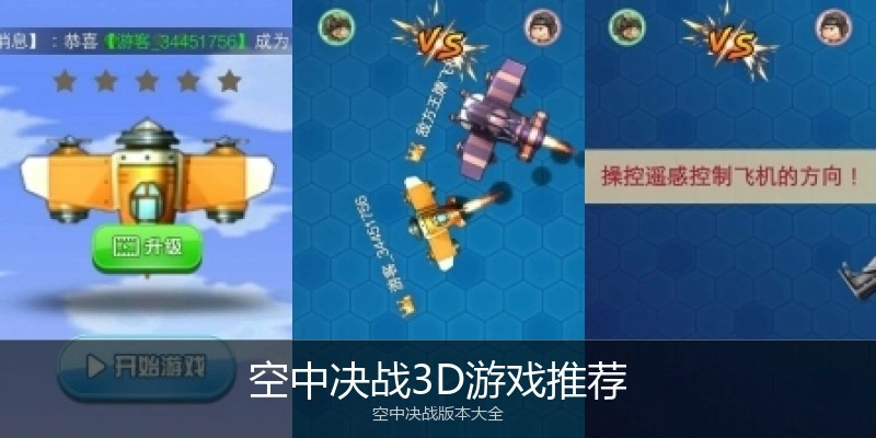 空中决战3D游戏推荐