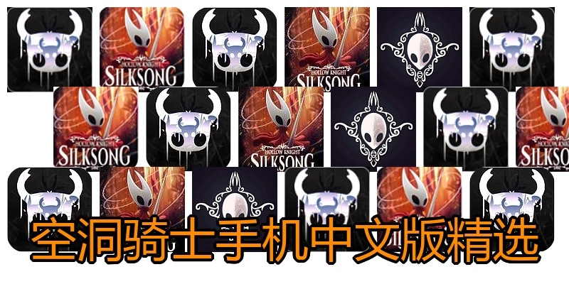空洞骑士手机中文版精选