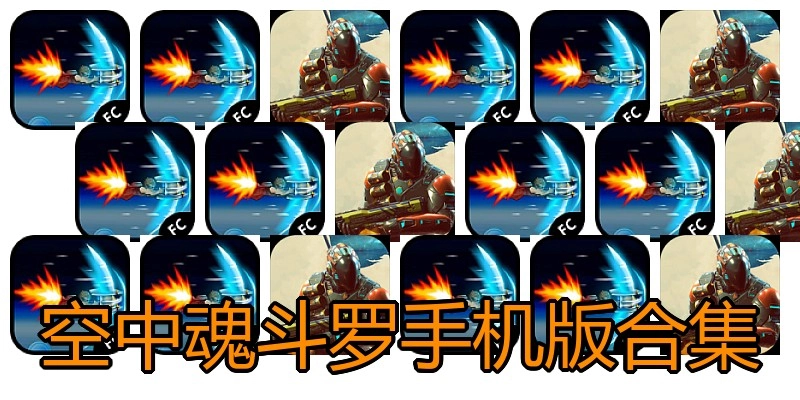 空中魂斗罗手机版合集