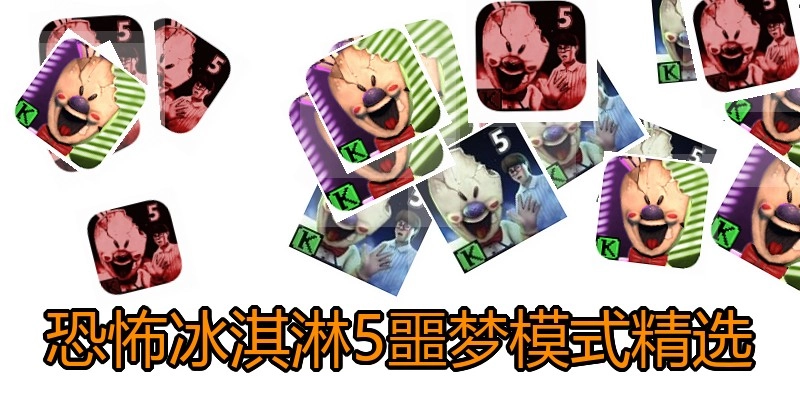 恐怖冰淇淋5噩梦模式精选