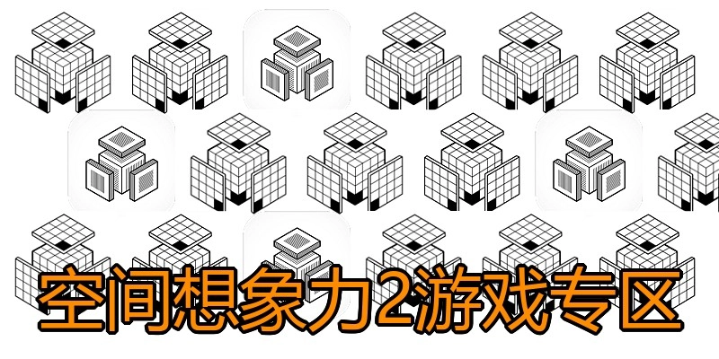 空间想象力2游戏专区
