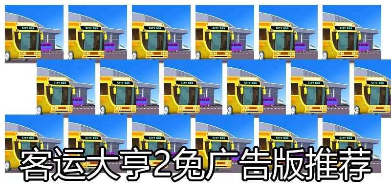 客运大亨2免广告版推荐
