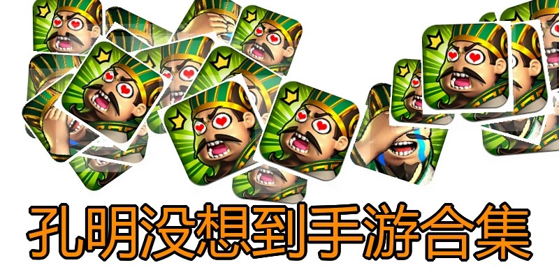 孔明没想到手游合集