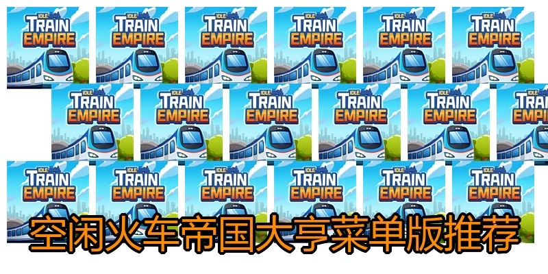 空闲火车帝国大亨菜单版推荐
