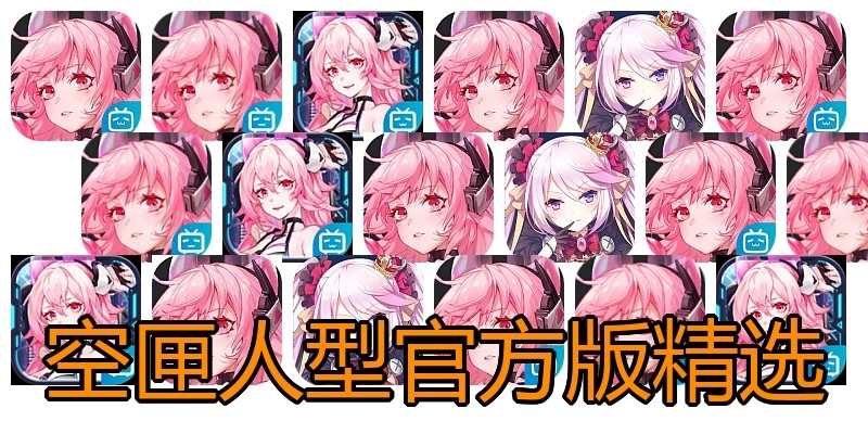 空匣人型官方版精选