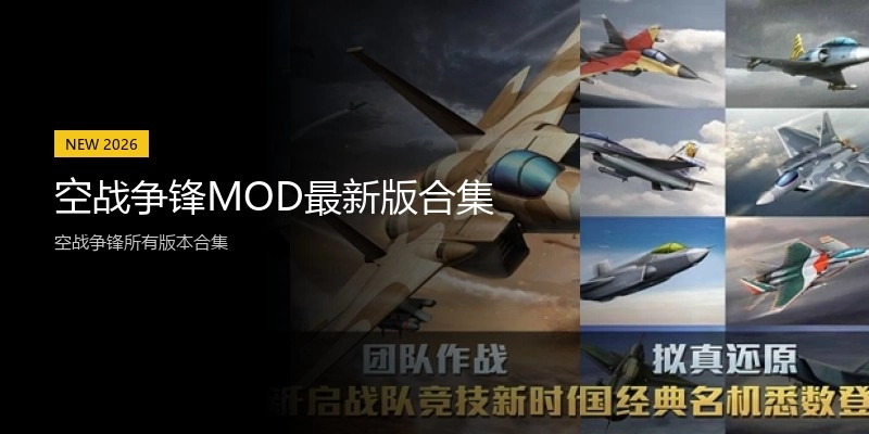 空战争锋MOD最新版合集
