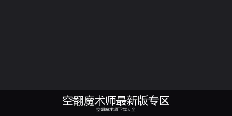 空翻魔术师最新版专区
