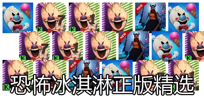 恐怖冰淇淋正版精选